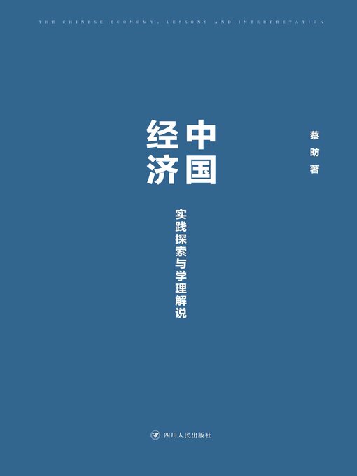 Title details for 中国经济 by 蔡昉 - Available